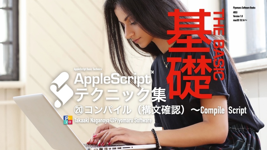 AppleScript基礎テクニック集(20)コンパイル（構文確認）〜Compile  Script