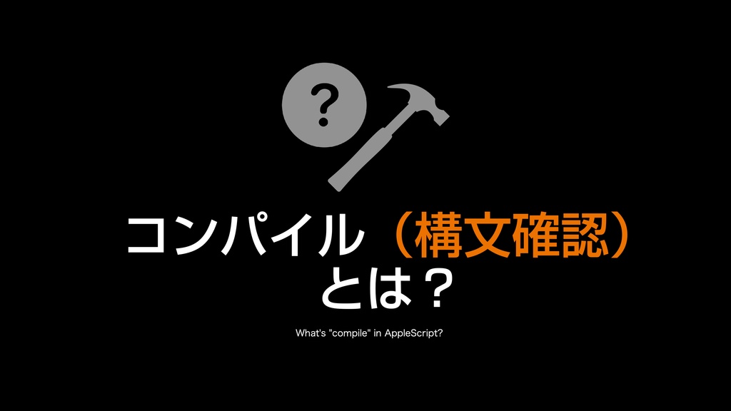 AppleScript基礎テクニック集(20)コンパイル(構文確認)〜Compile Script