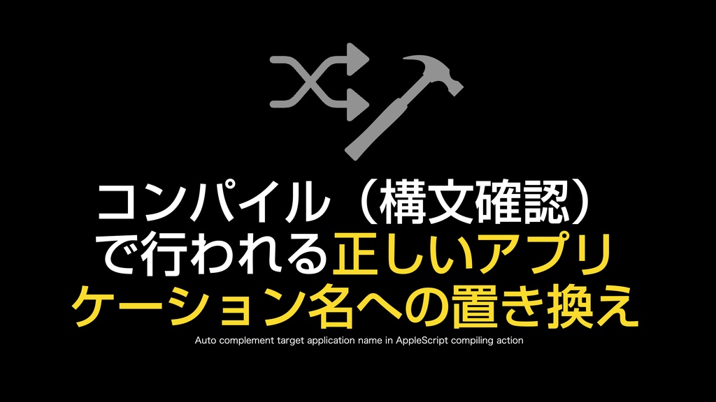 AppleScript基礎テクニック集(20)コンパイル(構文確認)〜Compile Script