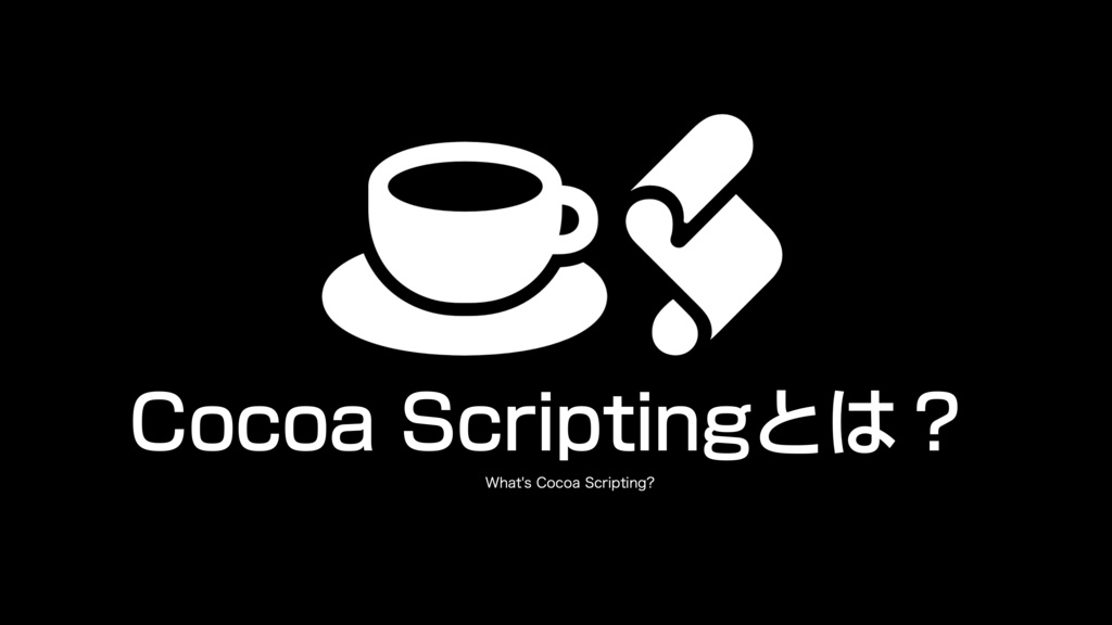 AppleScript基礎テクニック集(21)Cocoa Scripting