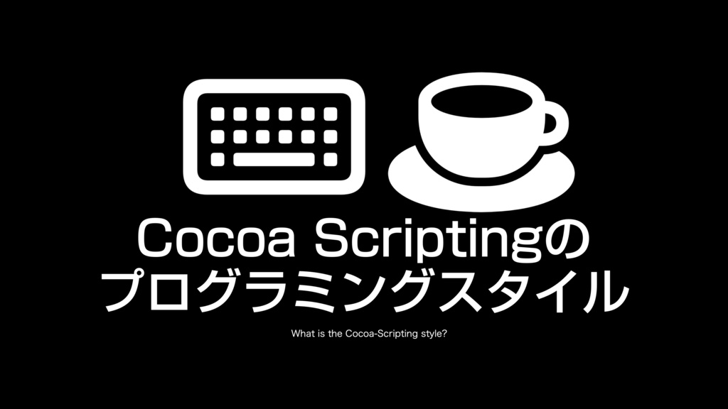 AppleScript基礎テクニック集(21)Cocoa Scripting
