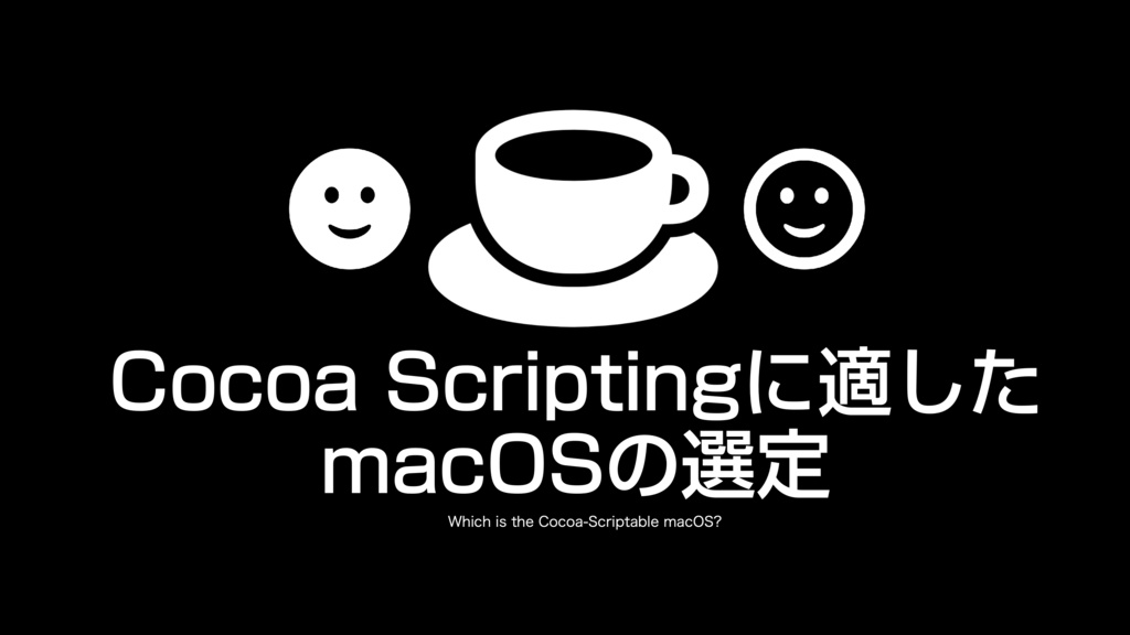 AppleScript基礎テクニック集(21)Cocoa Scripting