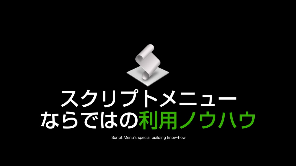 AppleScript基礎テクニック集(22)スクリプトメニューの使い方〜How to use Script Menu