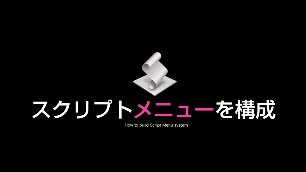 AppleScript基礎テクニック集(22)スクリプトメニューの使い方〜How to use Script Menu