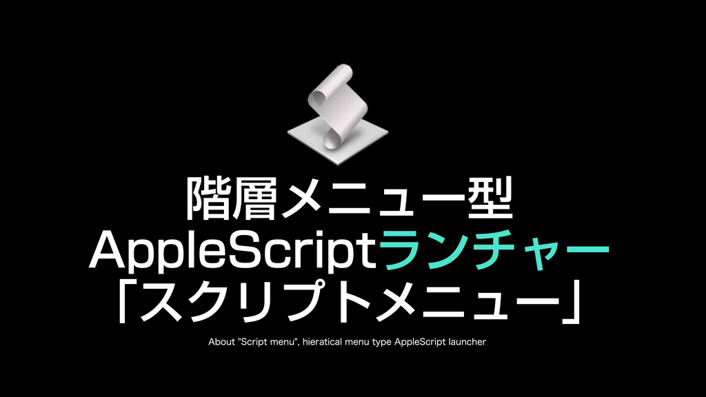 AppleScript基礎テクニック集(22)スクリプトメニューの使い方〜How to use Script Menu
