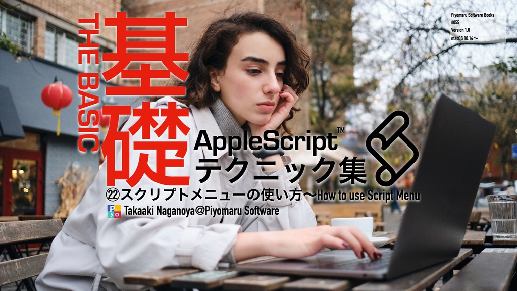 AppleScript基礎テクニック集(22)スクリプトメニューの使い方〜How to