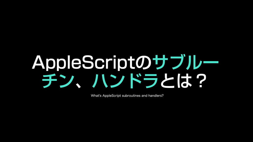 AppleScript基礎テクニック集(23)サブルーチン、ハンドラ