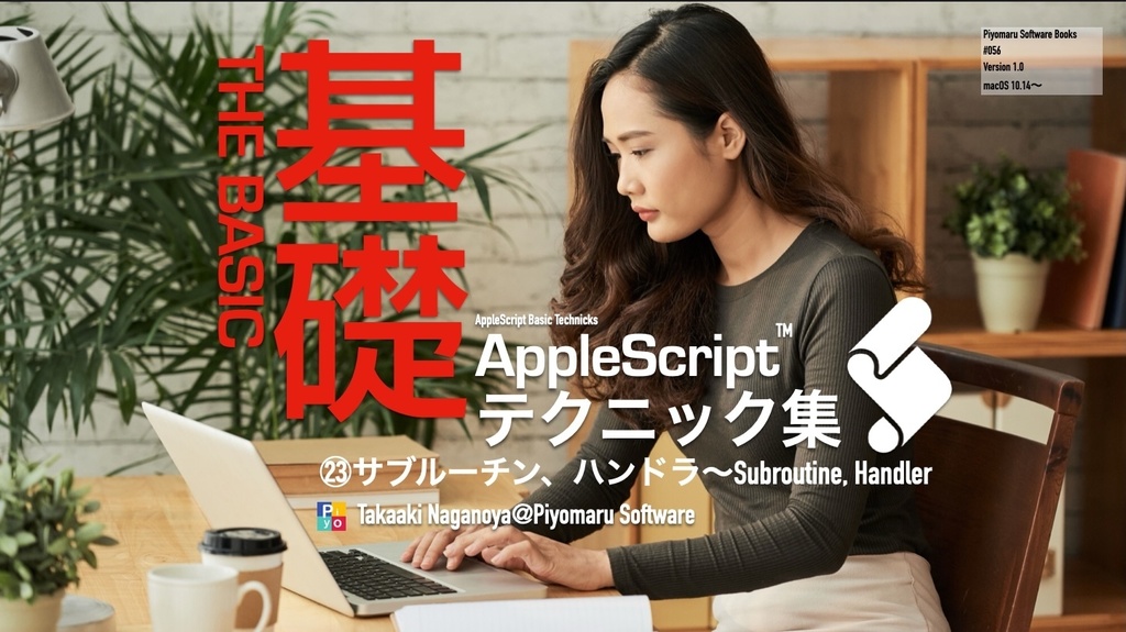 AppleScript基礎テクニック集(23)サブルーチン、ハンドラ