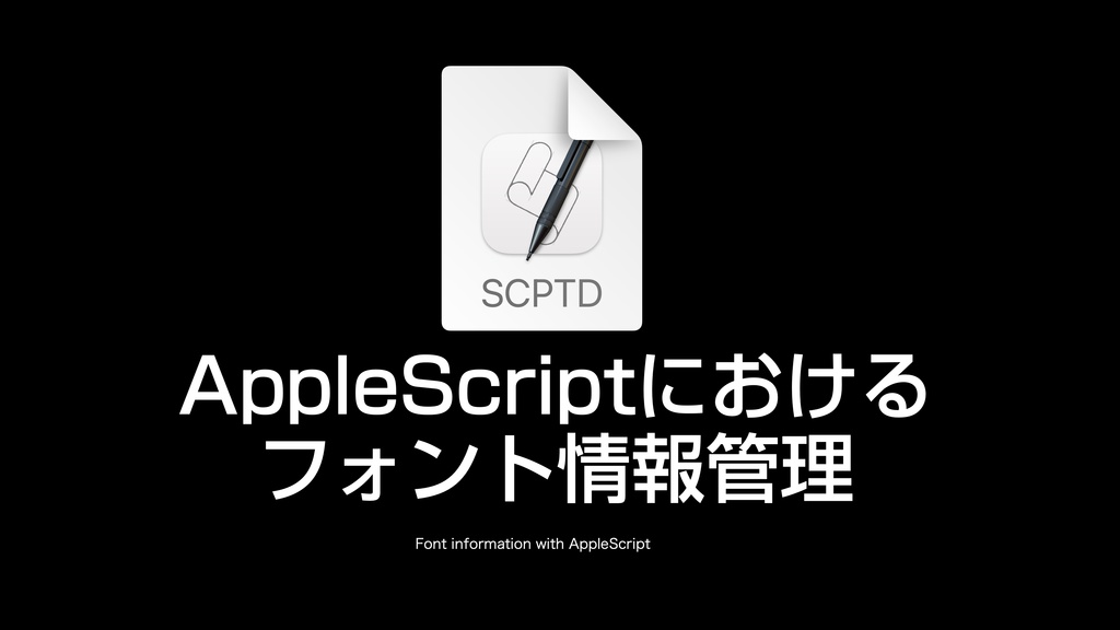 AppleScript基礎テクニック集(24)フォント指定〜Font information