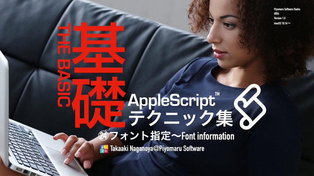 AppleScript基礎テクニック集(24)フォント指定〜Font information