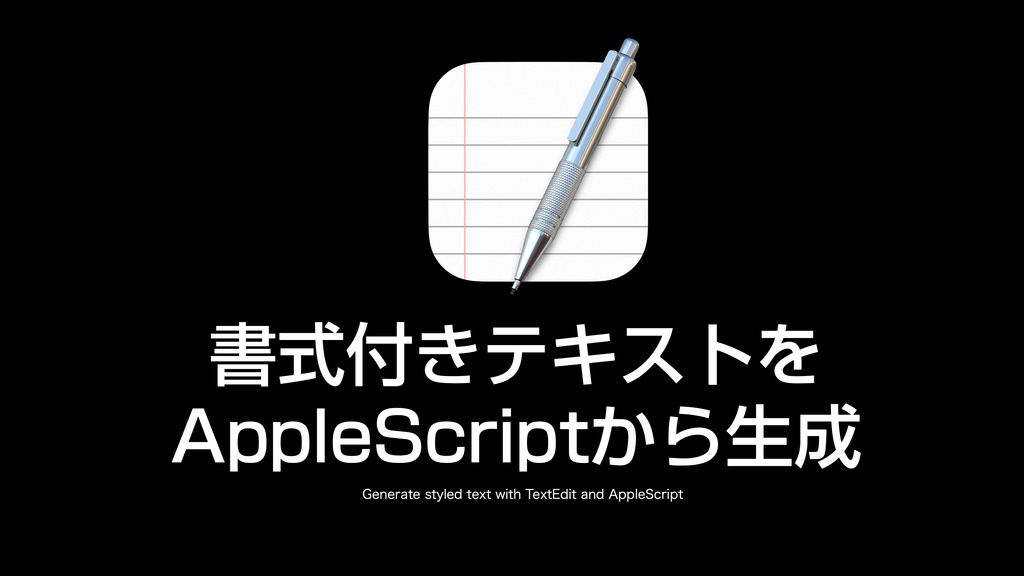 AppleScript基礎テクニック集(24)フォント指定〜Font information