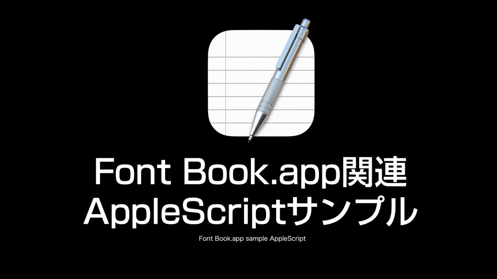AppleScript基礎テクニック集(24)フォント指定〜Font information