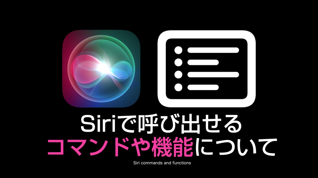 AppleScriptからSiriを呼び出そう!