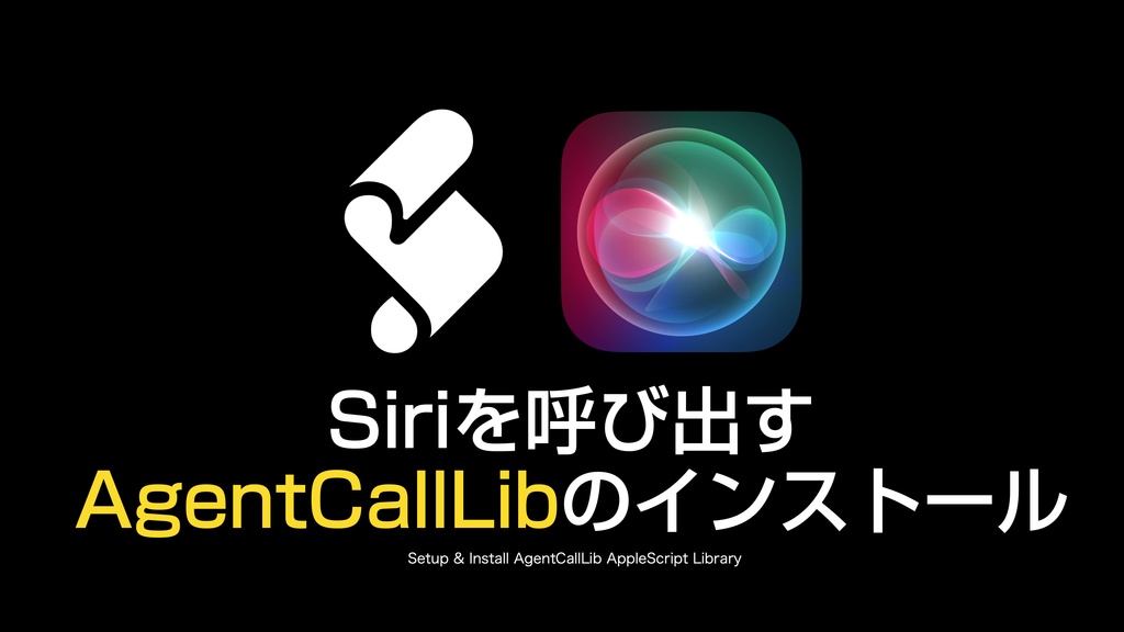 AppleScriptからSiriを呼び出そう!
