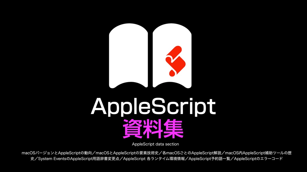 AppleScript実践的テクニック集(1)GUI Scripting v1.1