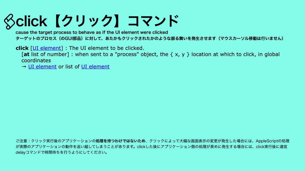 AppleScript実践的テクニック集(1)GUI Scripting v1.1