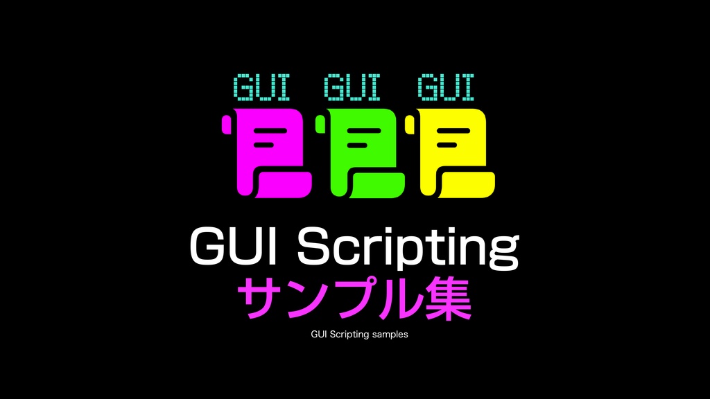 AppleScript実践的テクニック集(1)GUI Scripting v1.1