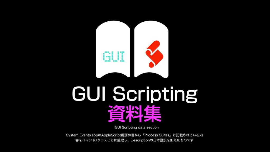 AppleScript実践的テクニック集(1)GUI Scripting v1.1