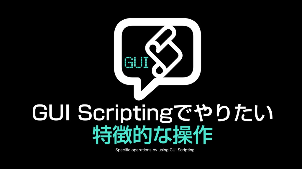 AppleScript実践的テクニック集(1)GUI Scripting v1.1