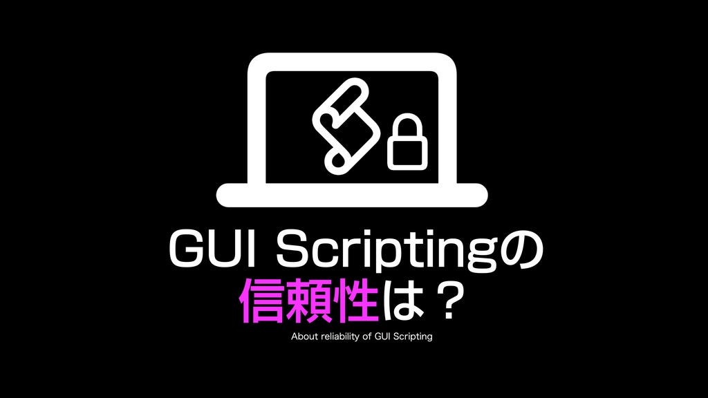 AppleScript実践的テクニック集(1)GUI Scripting v1.1