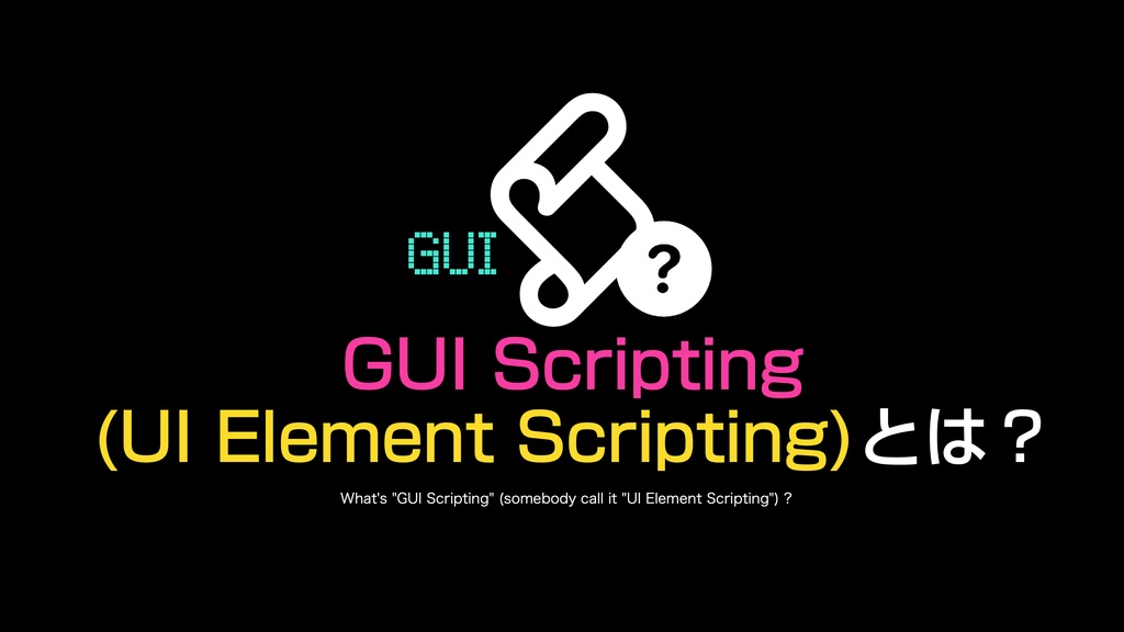 AppleScript実践的テクニック集(1)GUI Scripting v1.1