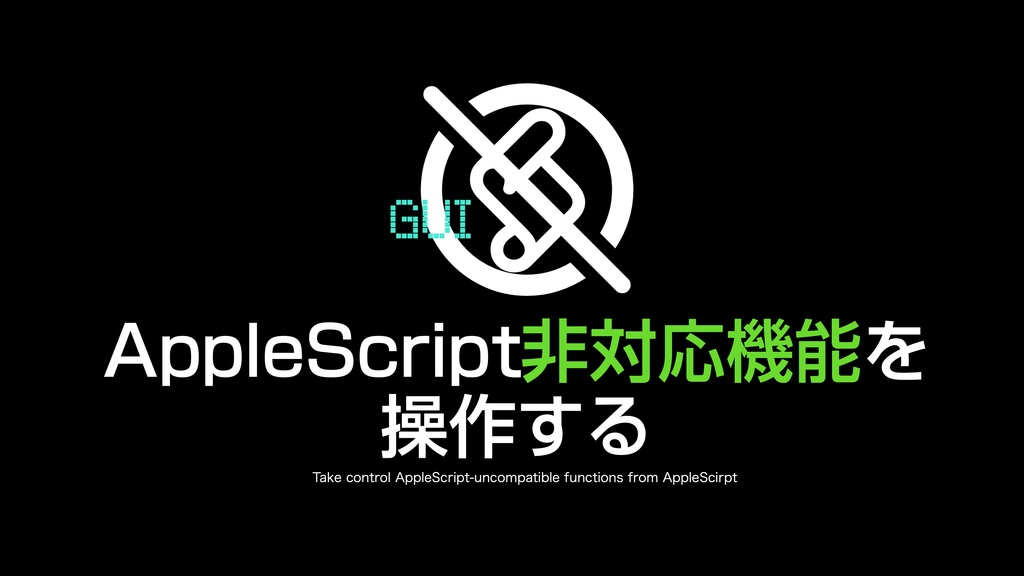 AppleScript実践的テクニック集(1)GUI Scripting v1.1