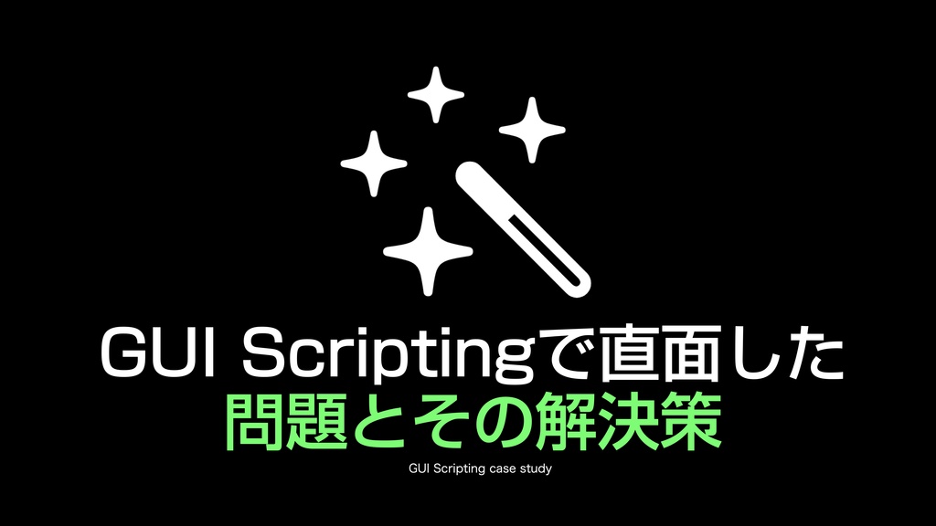 AppleScript実践的テクニック集(1)GUI Scripting v1.1