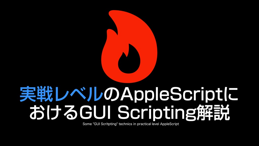 AppleScript実践的テクニック集(1)GUI Scripting v1.1