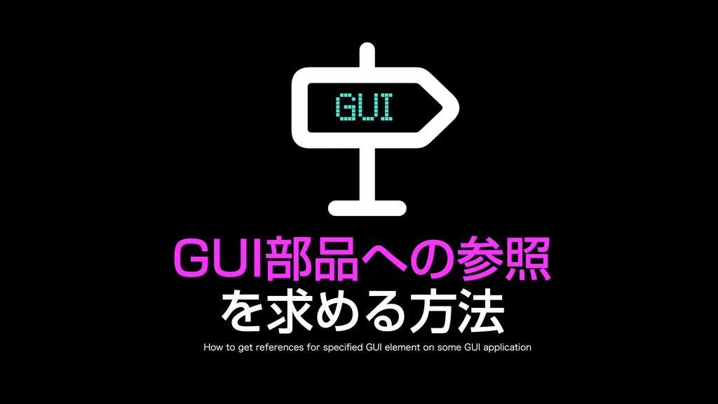 AppleScript実践的テクニック集(1)GUI Scripting v1.1