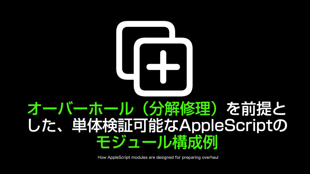 AppleScript基礎テクニック集(25)Script分割と統合