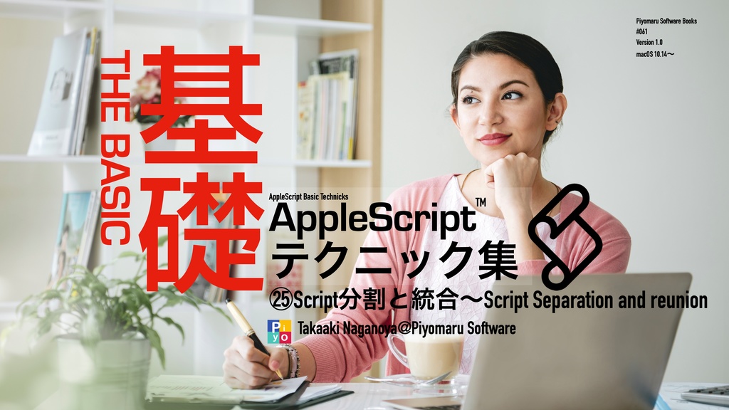 AppleScript基礎テクニック集(25)Script分割と統合