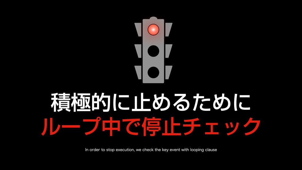 AppleScript基礎テクニック集(26)処理停止