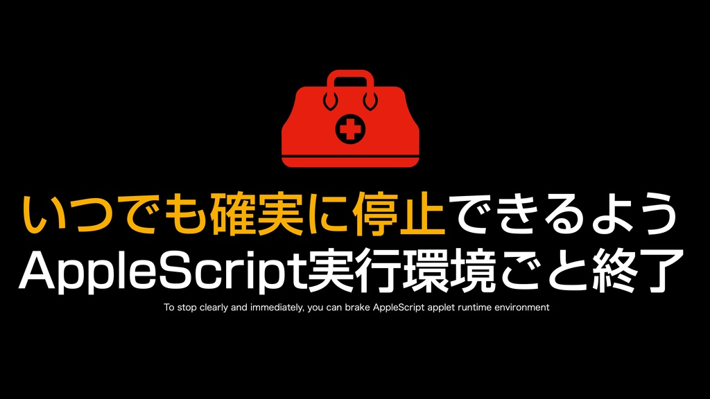 AppleScript基礎テクニック集(26)処理停止