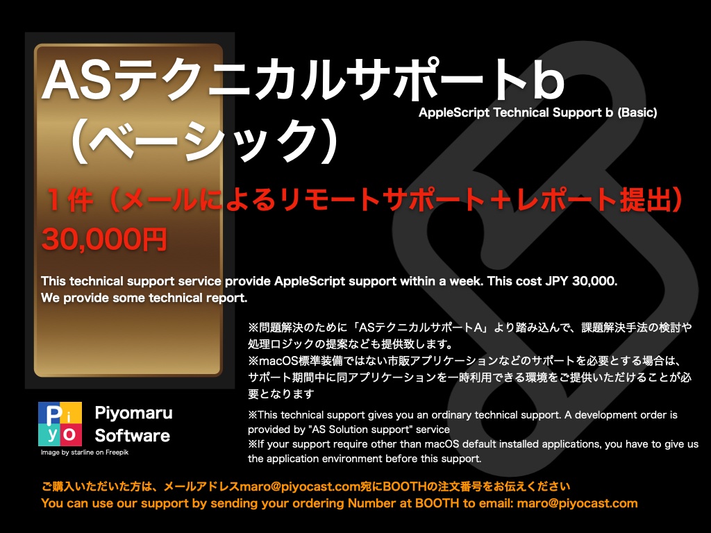 ASテクニカルサポートb（ベーシック）