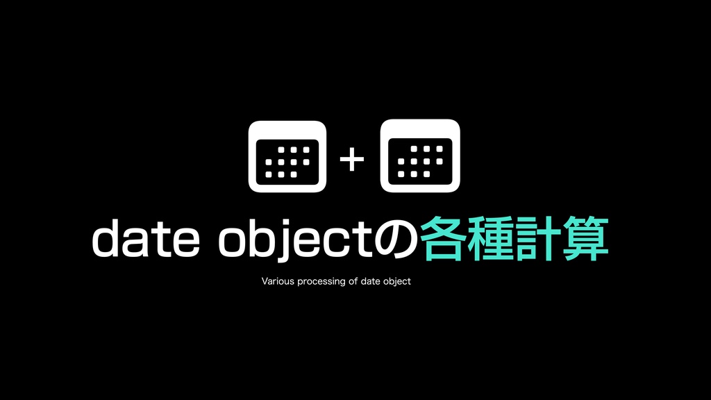 AppleScript基礎テクニック集(27)dateオブジェクト