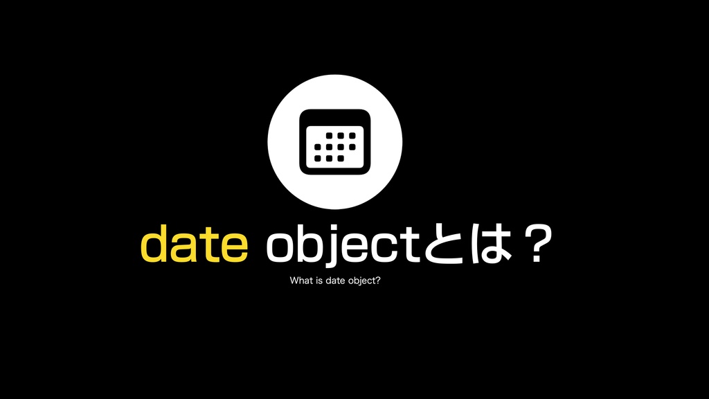 AppleScript基礎テクニック集(27)dateオブジェクト