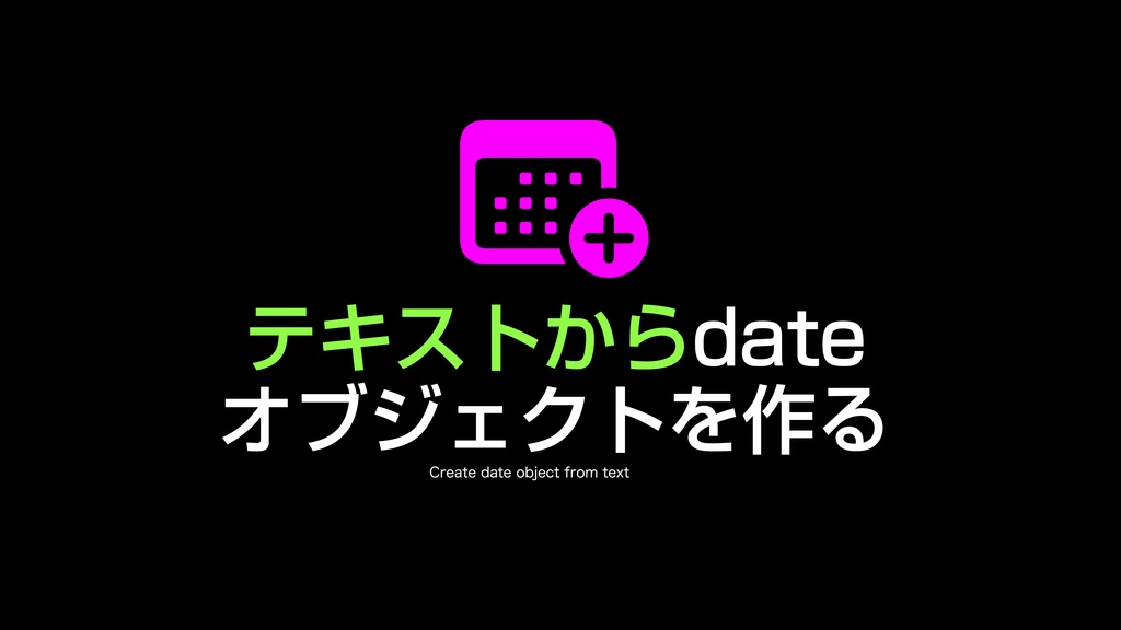 AppleScript基礎テクニック集(27)dateオブジェクト