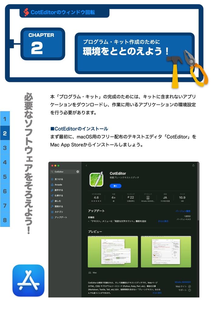 誰でも気軽に開発体験 プログラム・キット①CotEditorのウィンドウ回転