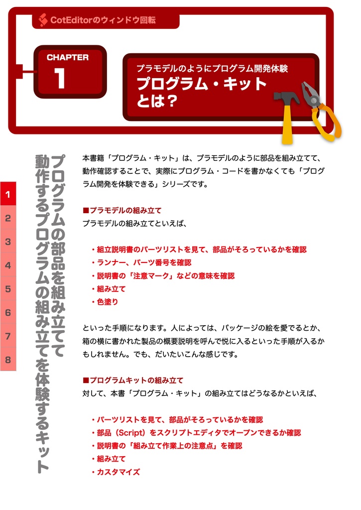 誰でも気軽に開発体験 プログラム・キット①CotEditorのウィンドウ回転