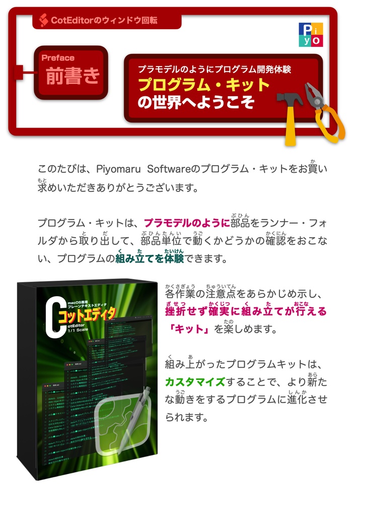 誰でも気軽に開発体験 プログラム・キット①CotEditorのウィンドウ回転