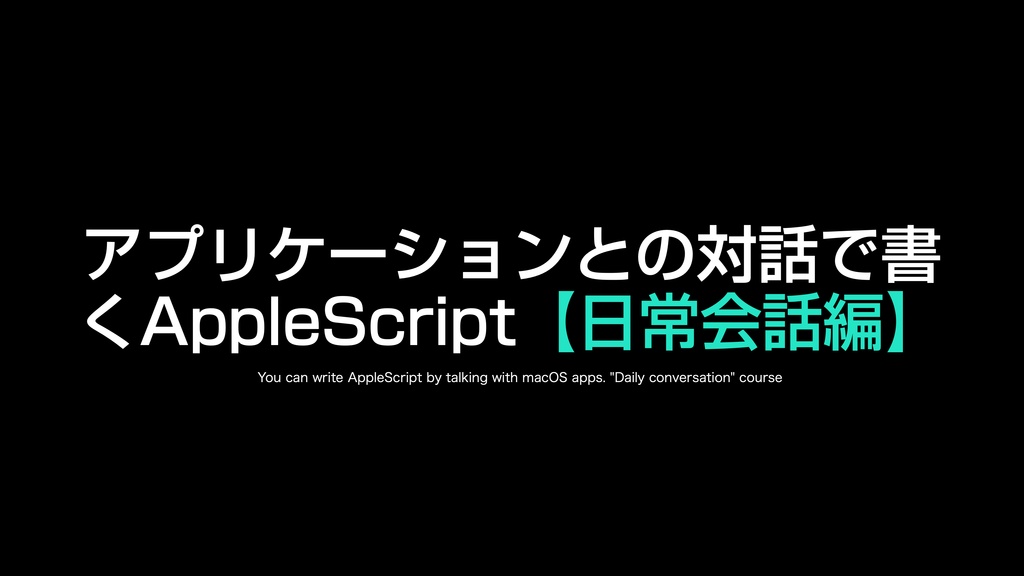 AppleScript基礎テクニック集(28)アプリケーションとの対話