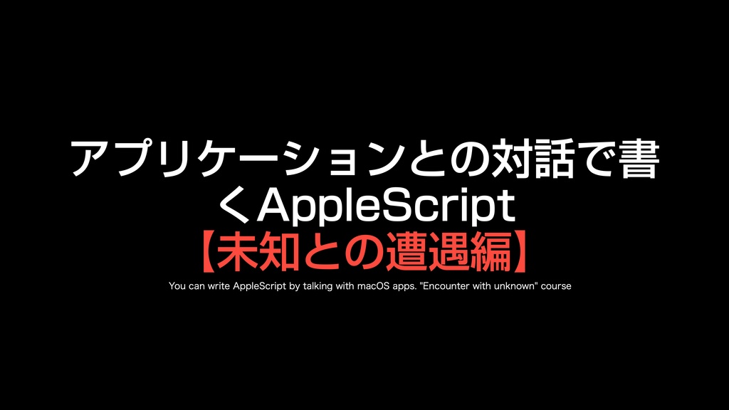 AppleScript基礎テクニック集(28)アプリケーションとの対話