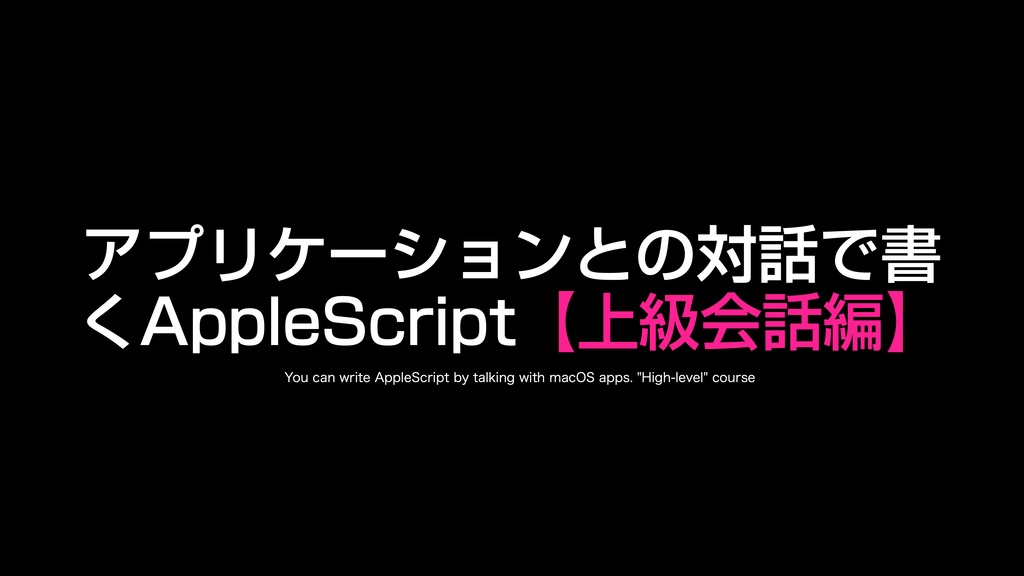 AppleScript基礎テクニック集(28)アプリケーションとの対話