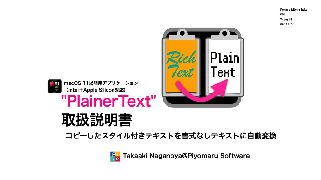 PlainerText(クリップボード内のスタイル付きテキストを自動変換してプレーンテキスト化)