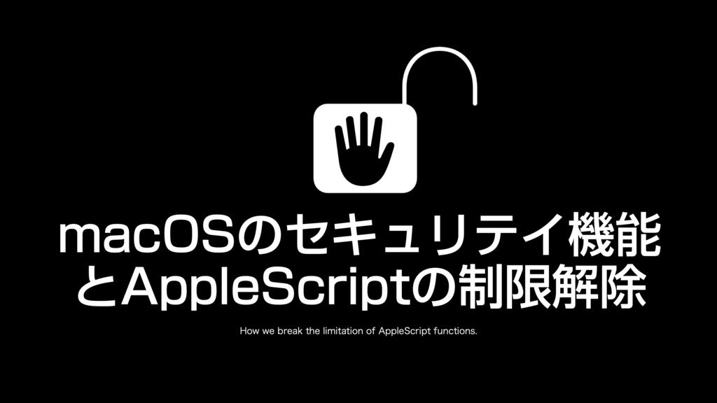 AppleScript基礎テクニック集(29)セキュリティ機能解除~Unlock Security Limitations