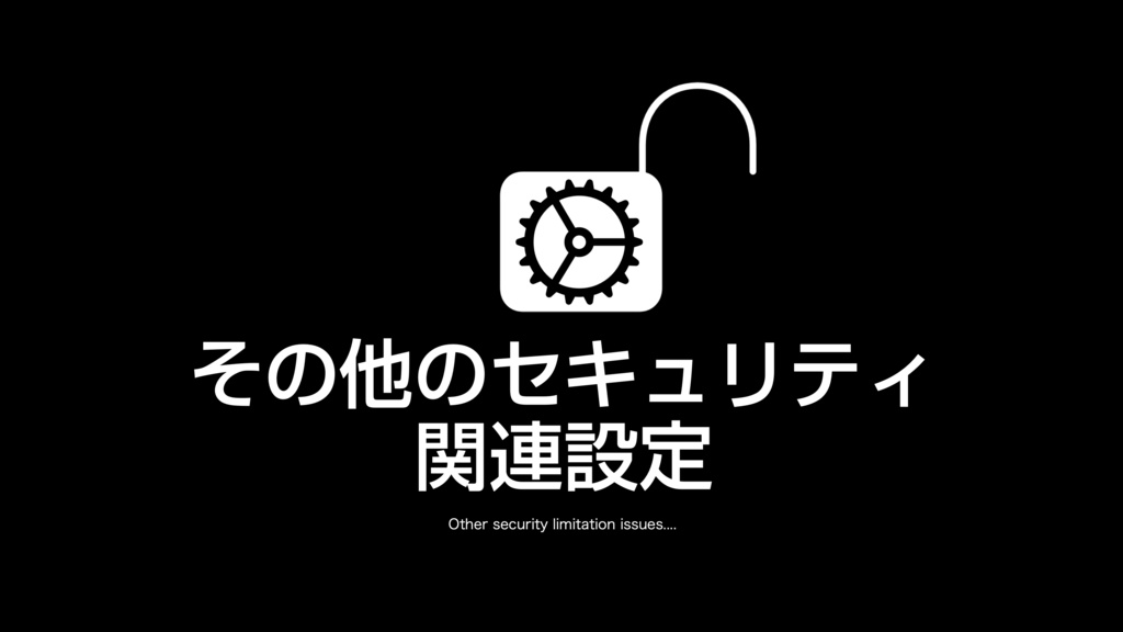 AppleScript基礎テクニック集(29)セキュリティ機能解除~Unlock Security Limitations
