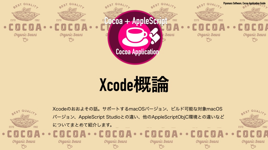 AppleScript+XcodeでつくるMacアプリ Xcode 14対応