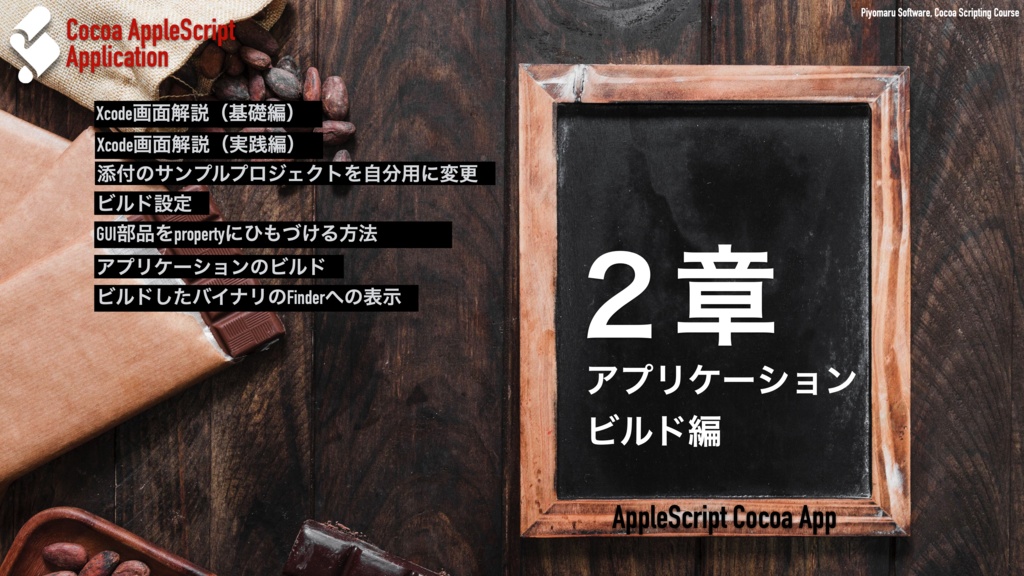 AppleScript+XcodeでつくるMacアプリ Xcode 14対応