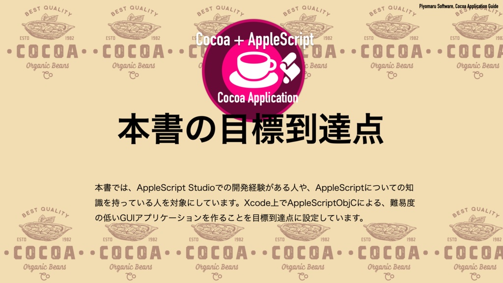 AppleScript+XcodeでつくるMacアプリ Xcode 14対応