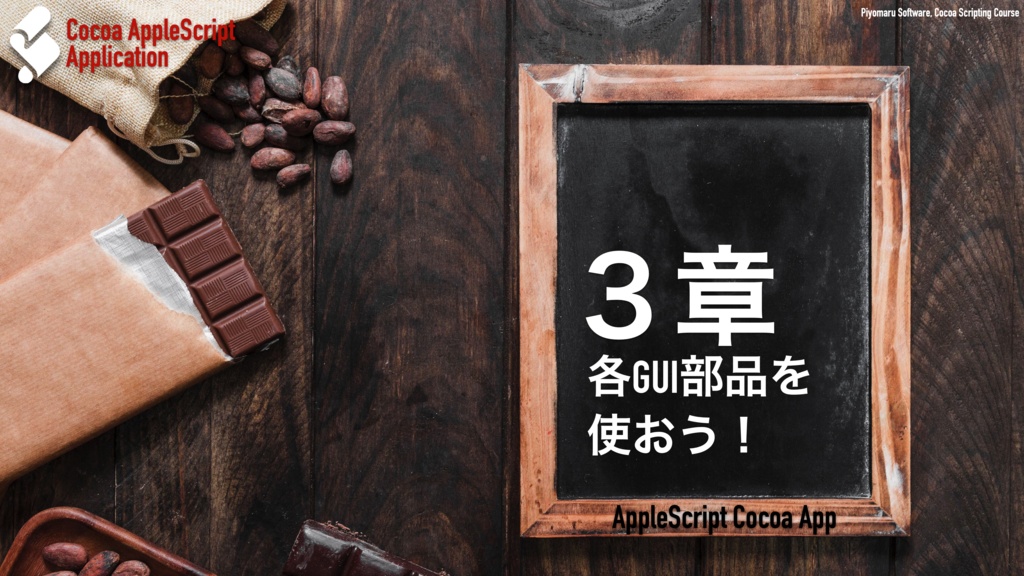 AppleScript+XcodeでつくるMacアプリ Xcode 14対応